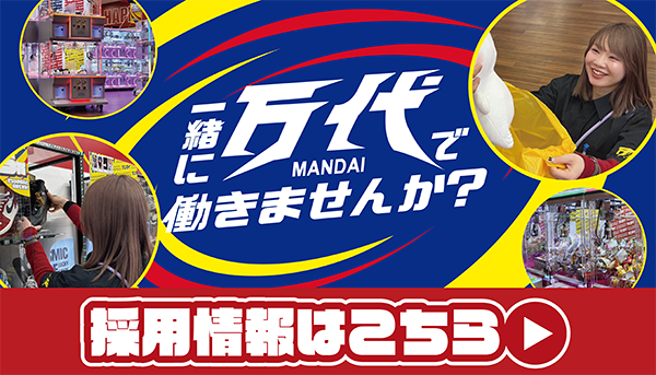 万代ホールディングス・採用サイトバナー